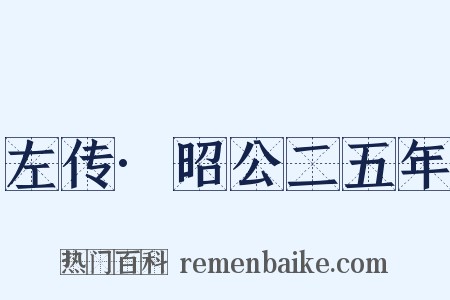 左传·昭公二五年是什么意思的图片